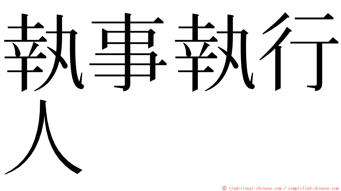 執事執行人 ming font