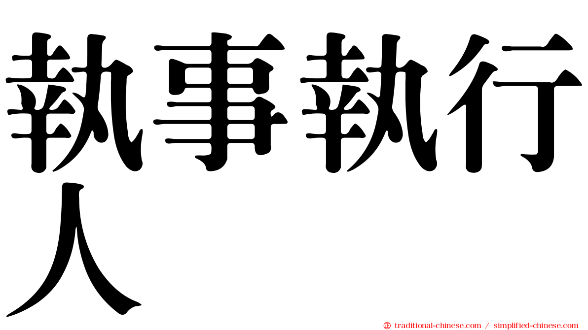 執事執行人
