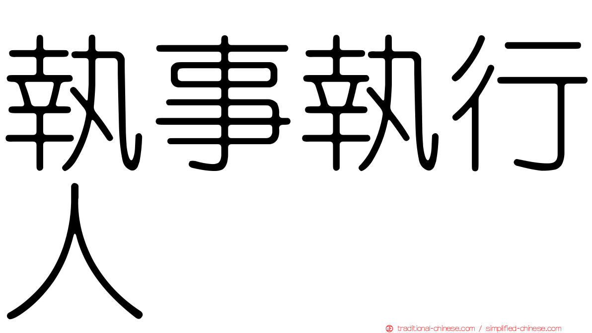 執事執行人