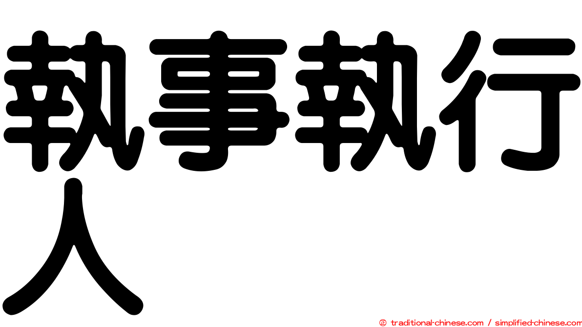 執事執行人