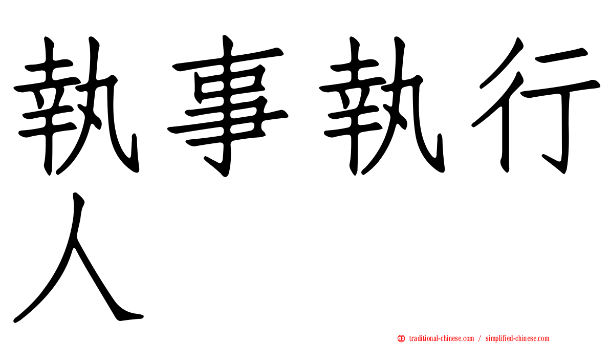 執事執行人