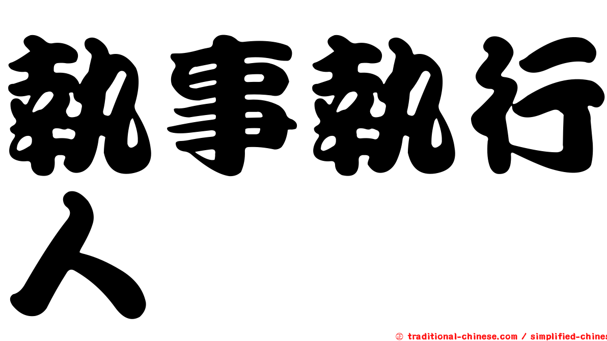 執事執行人