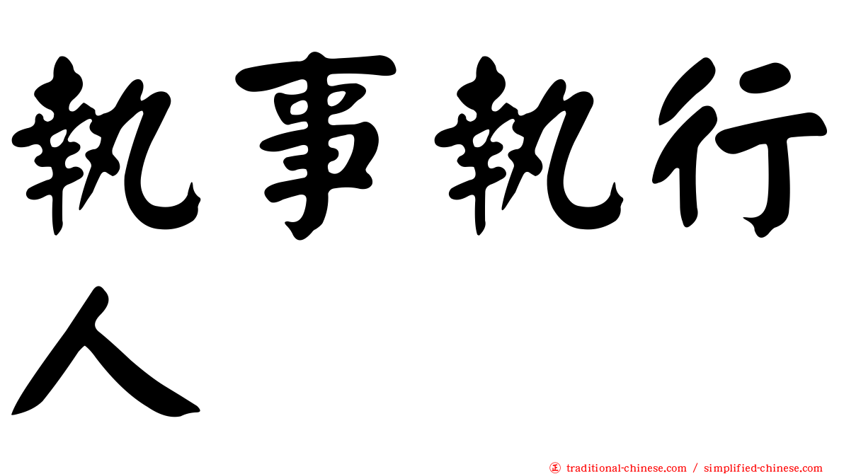 執事執行人