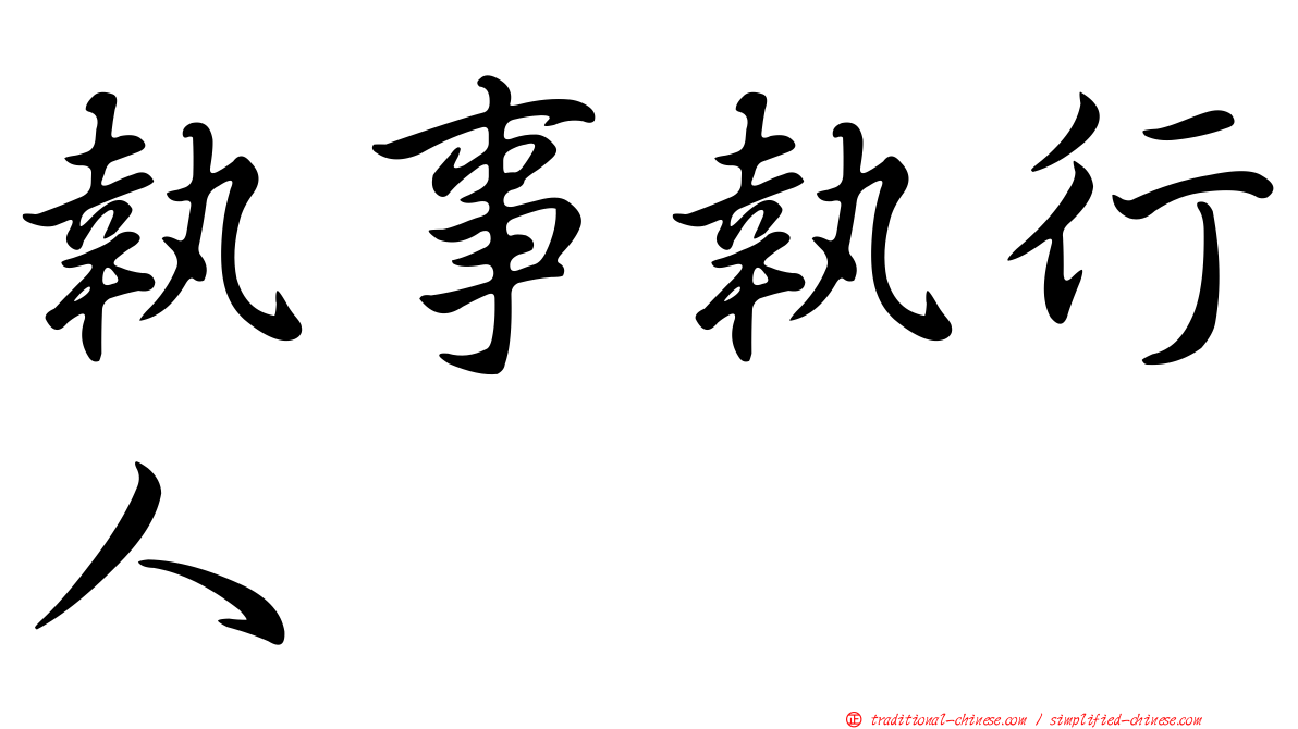 執事執行人