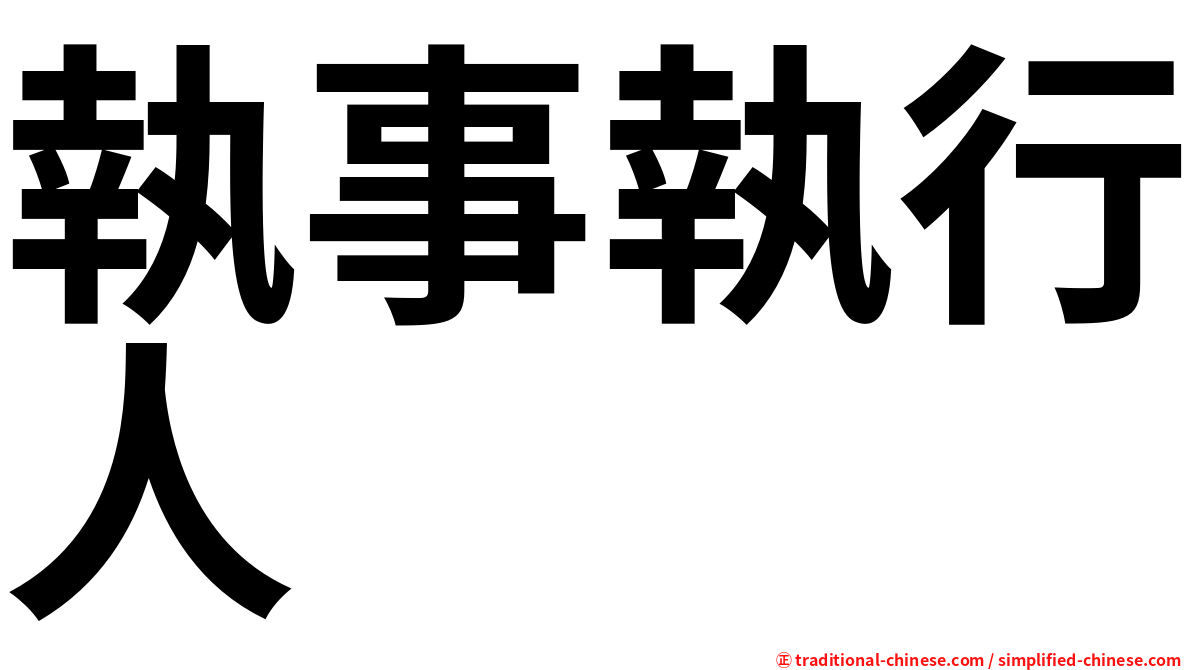 執事執行人