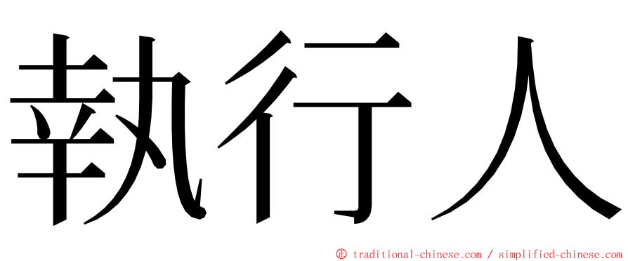 執行人 ming font