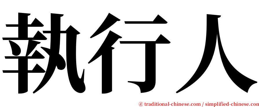 執行人 serif font
