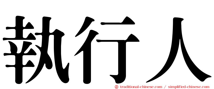 執行人