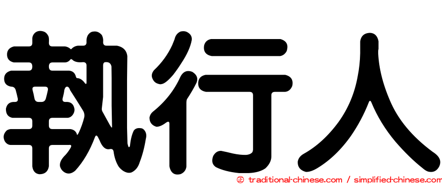 執行人