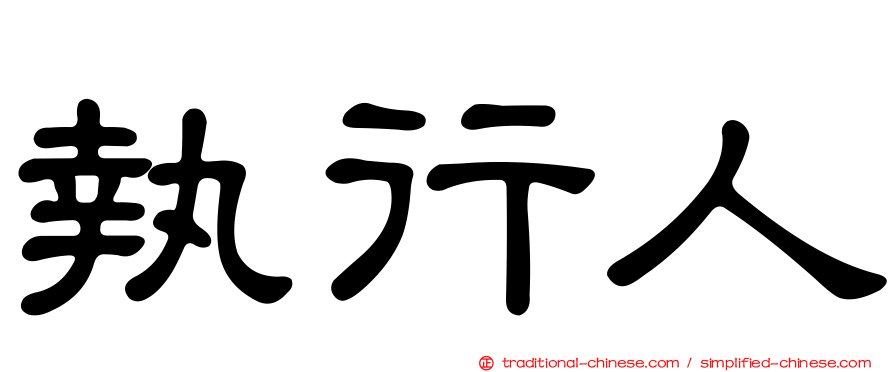 執行人