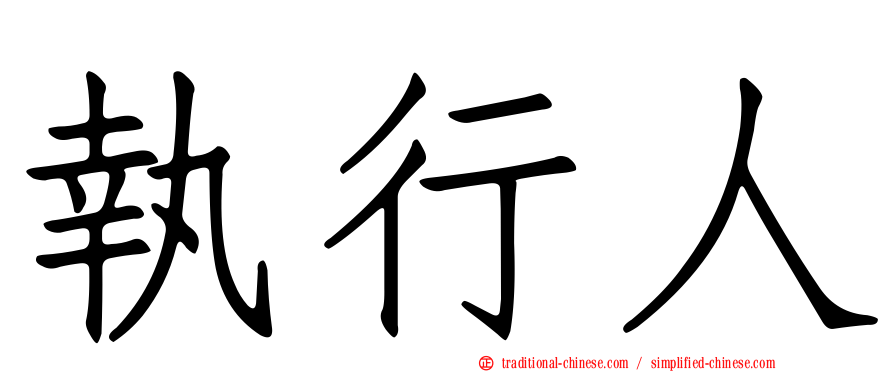 執行人