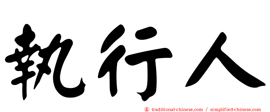 執行人