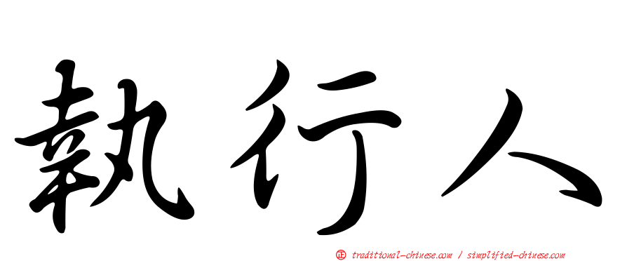 執行人
