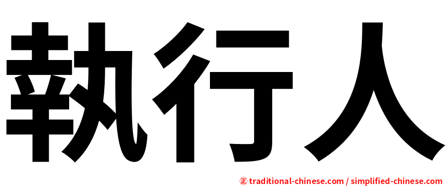 執行人