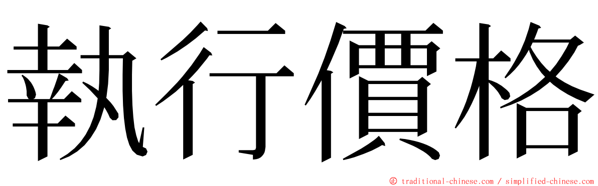 執行價格 ming font