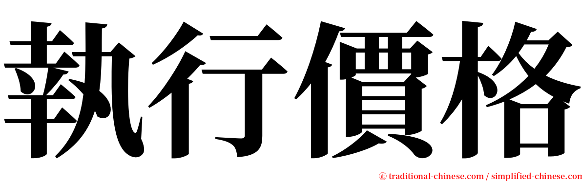 執行價格 serif font