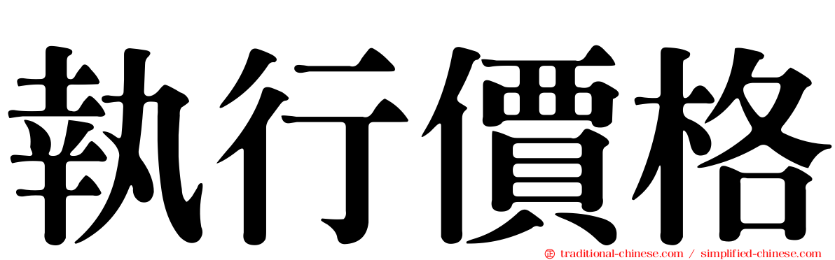 執行價格
