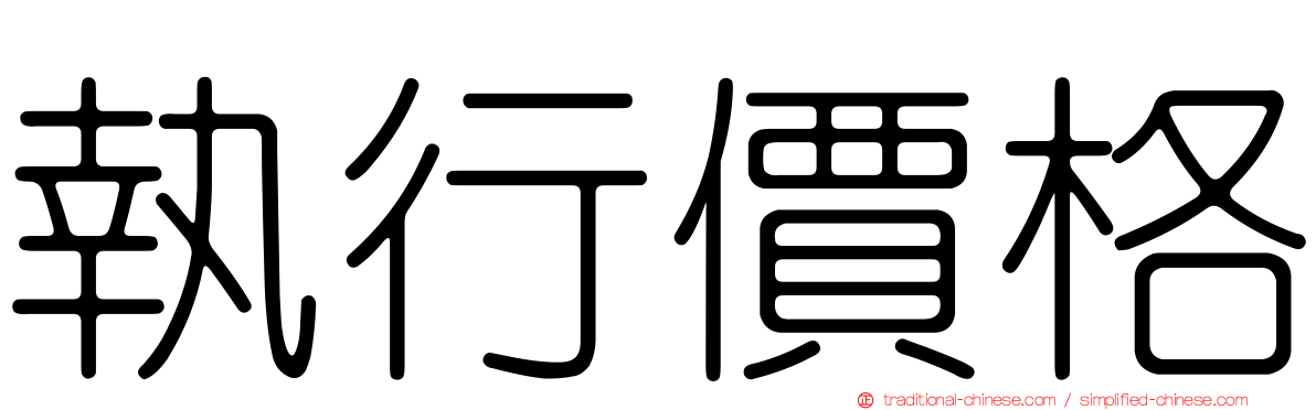 執行價格