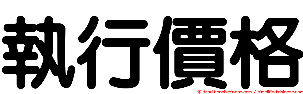執行價格