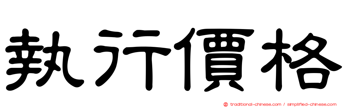 執行價格