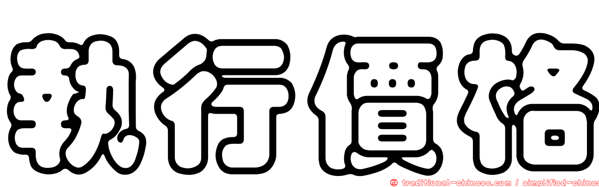 執行價格