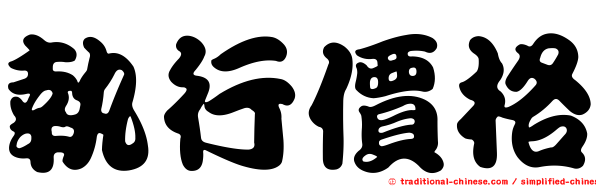 執行價格