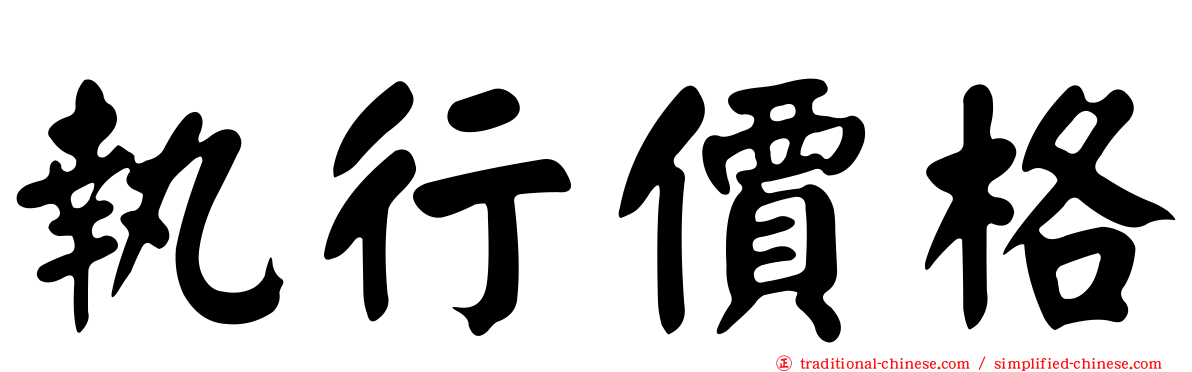 執行價格