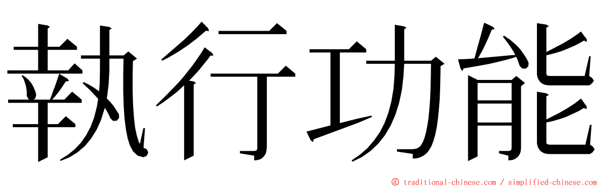 執行功能 ming font