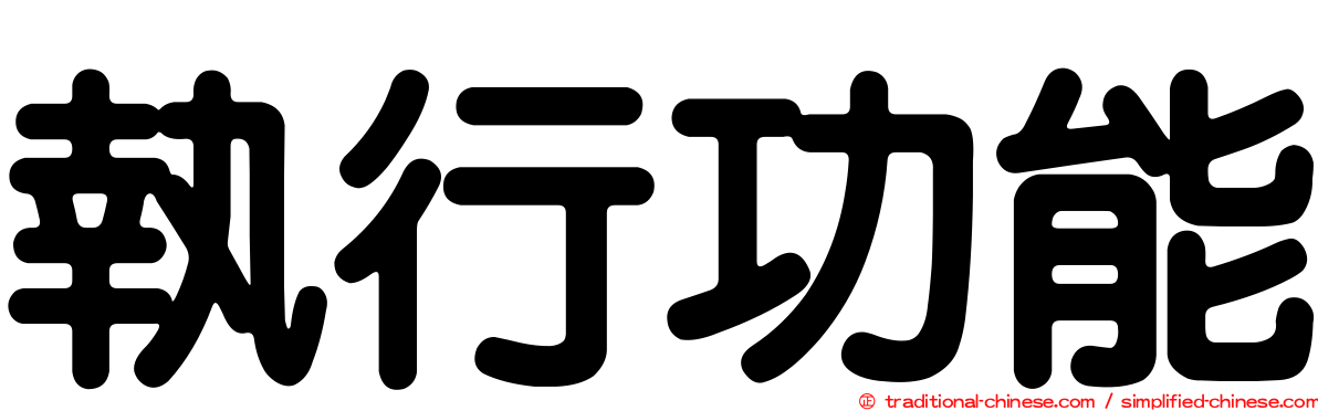 執行功能