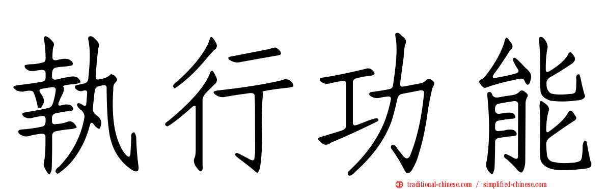 執行功能