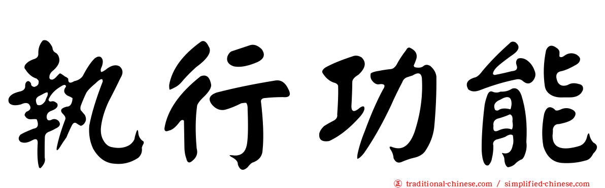 執行功能