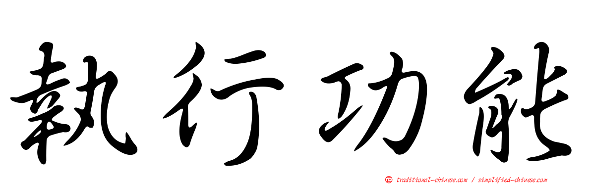 執行功能