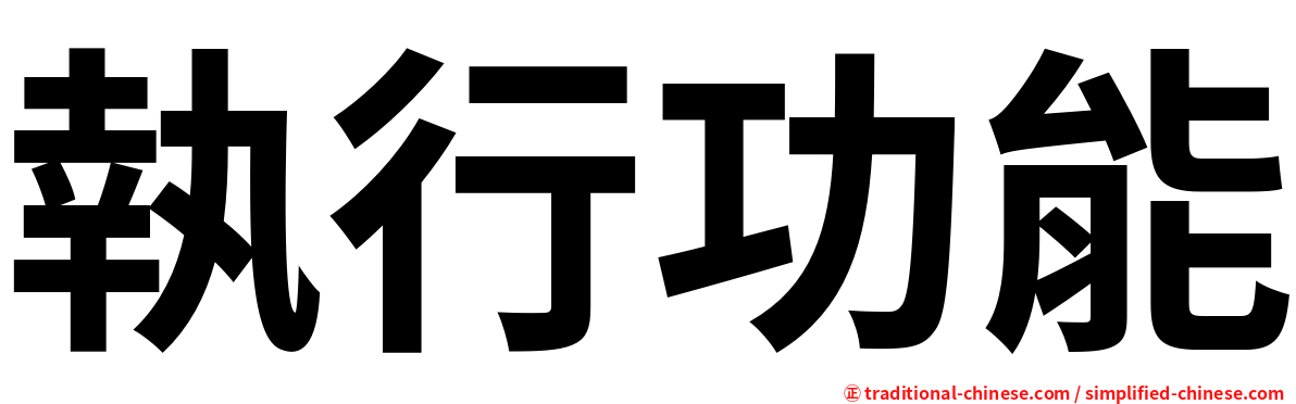 執行功能