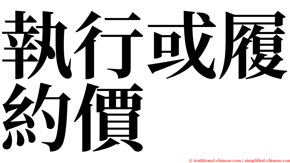 執行或履約價 serif font