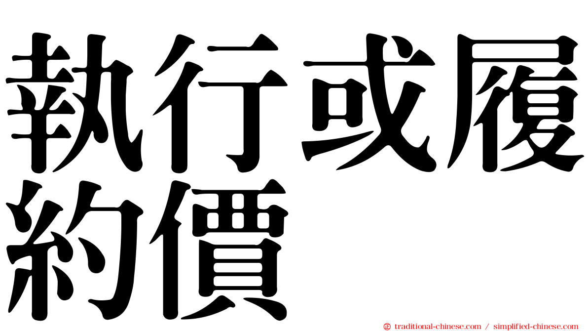 執行或履約價