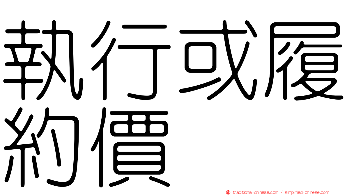 執行或履約價