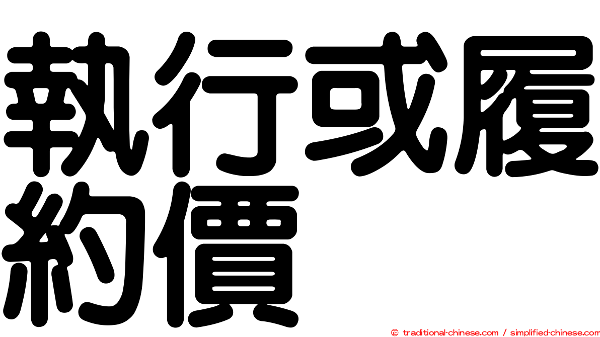 執行或履約價