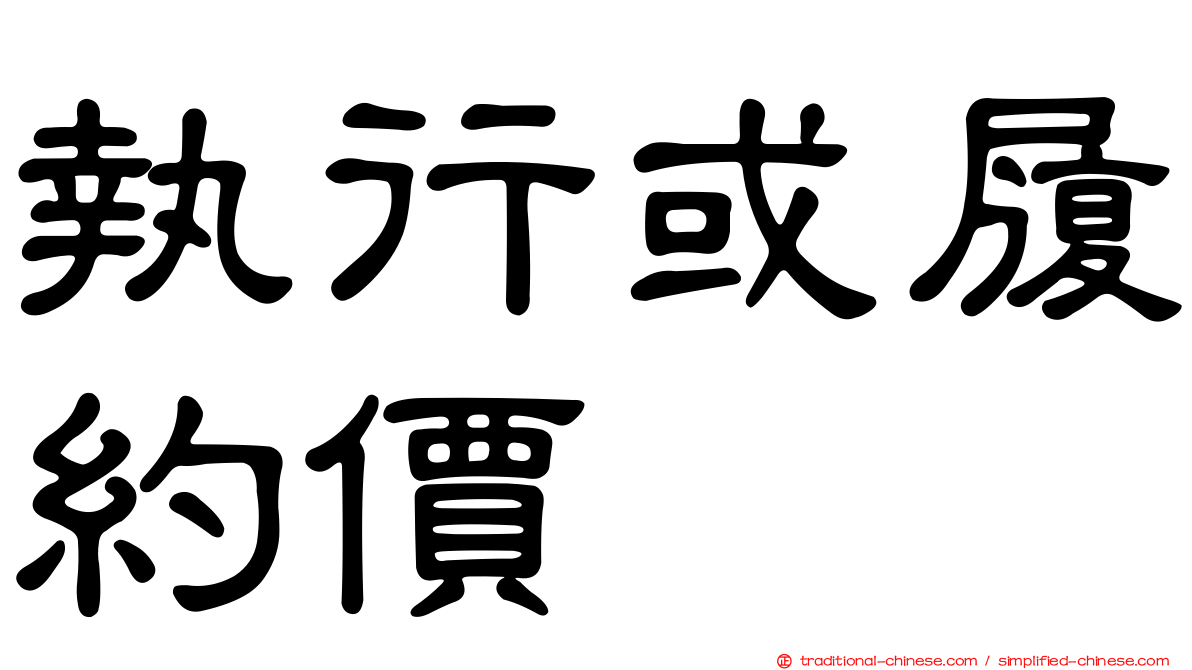 執行或履約價