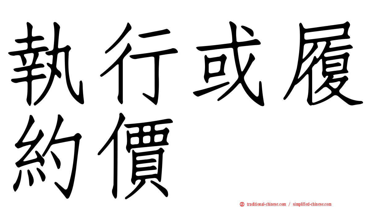 執行或履約價