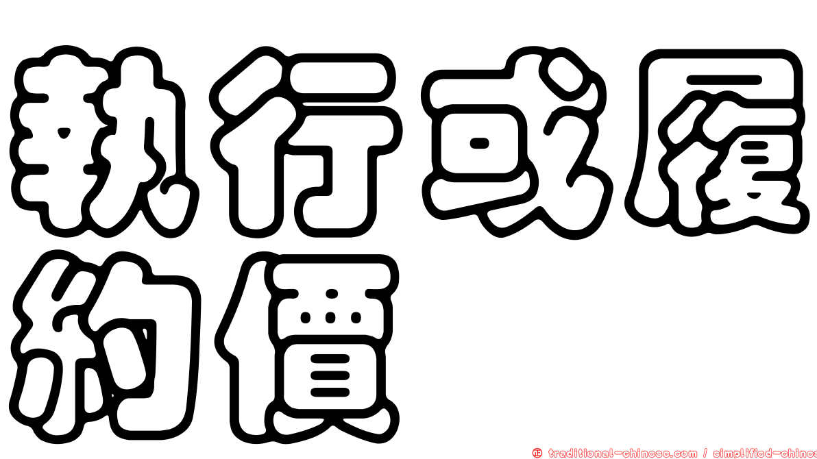 執行或履約價