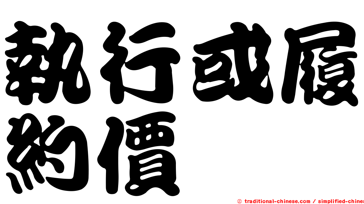 執行或履約價