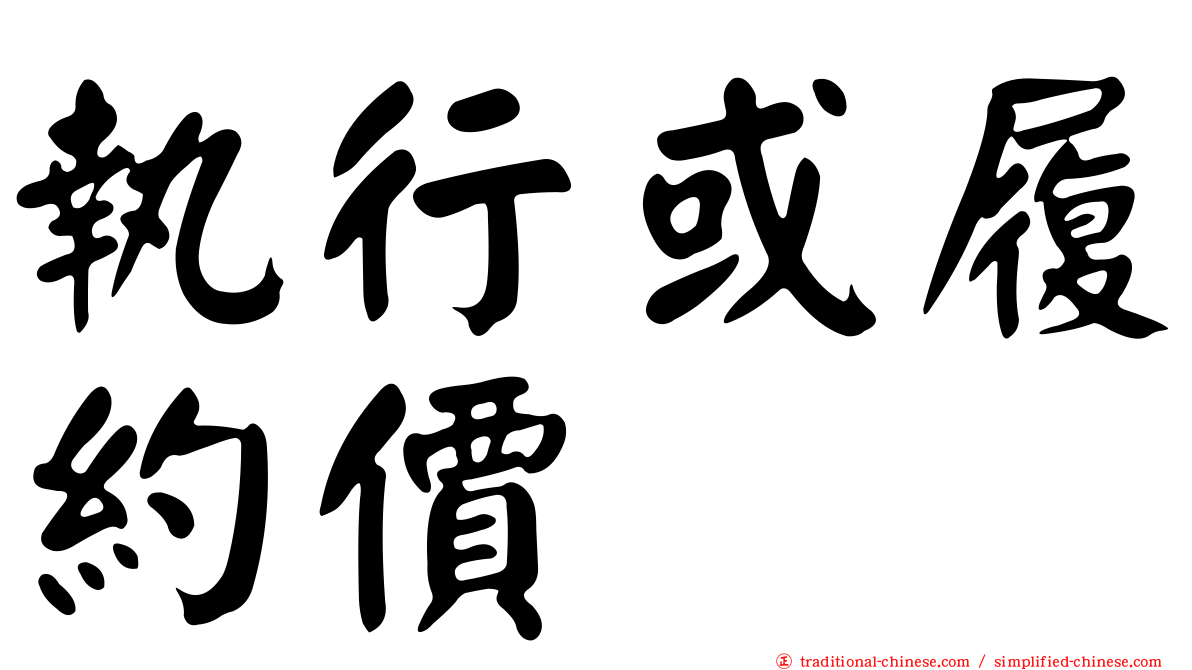 執行或履約價