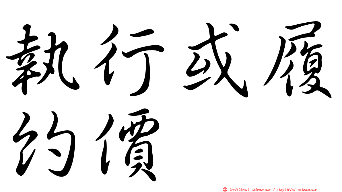 執行或履約價
