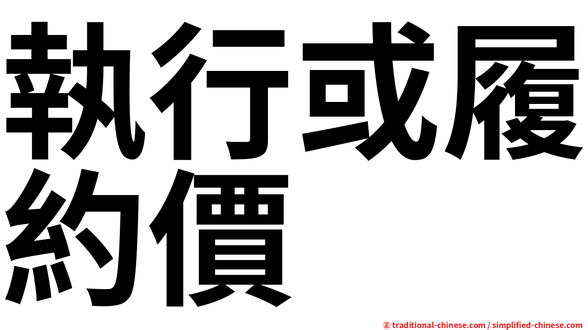 執行或履約價