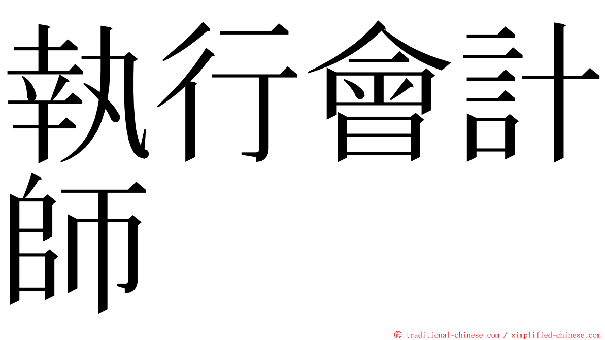 執行會計師 ming font