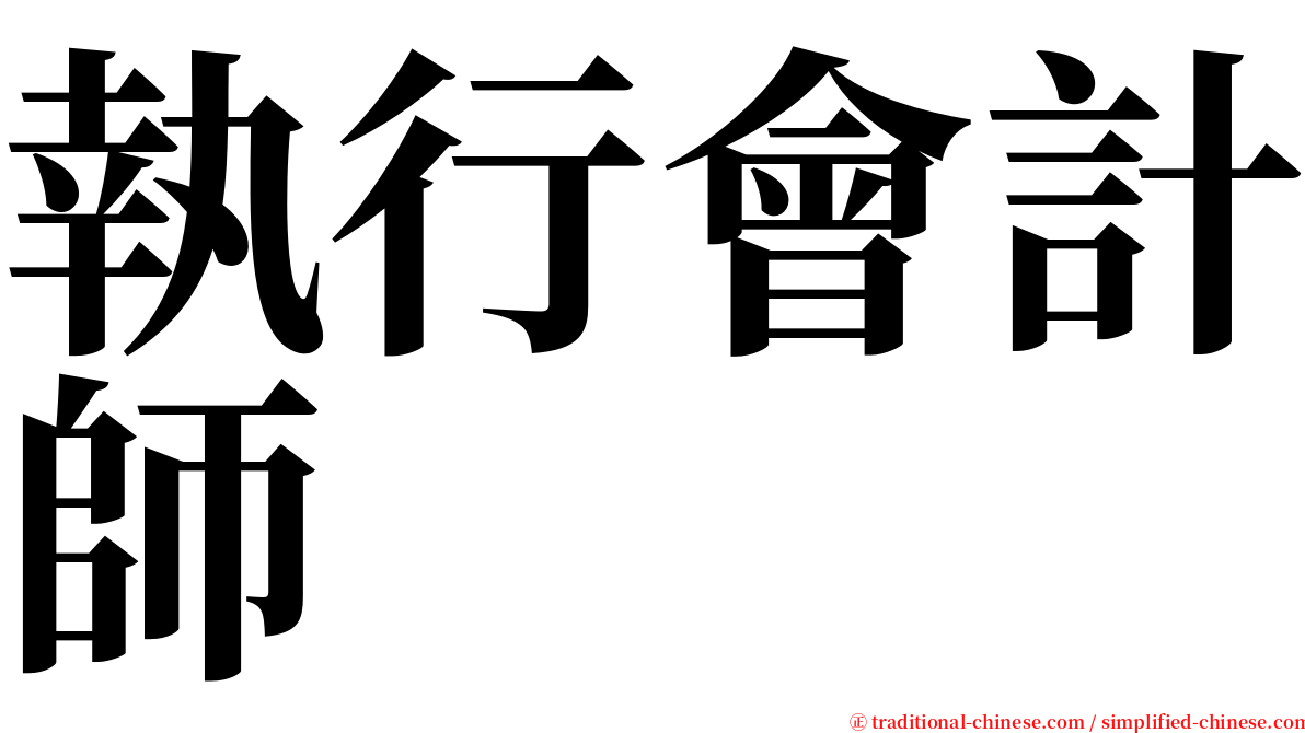 執行會計師 serif font