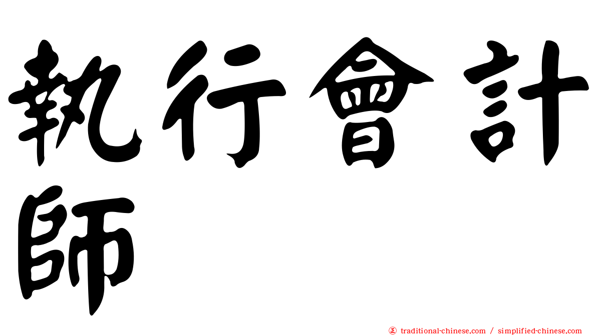 執行會計師