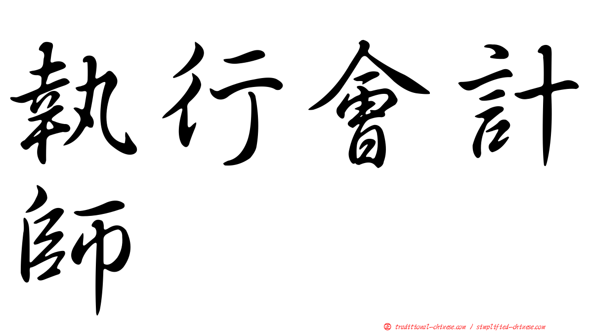 執行會計師
