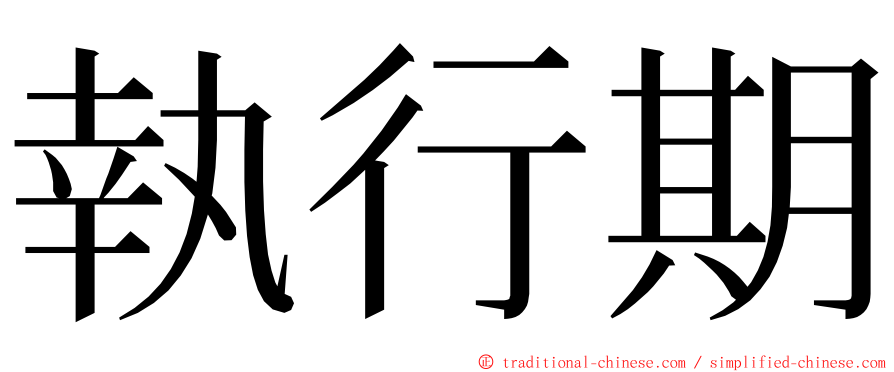執行期 ming font