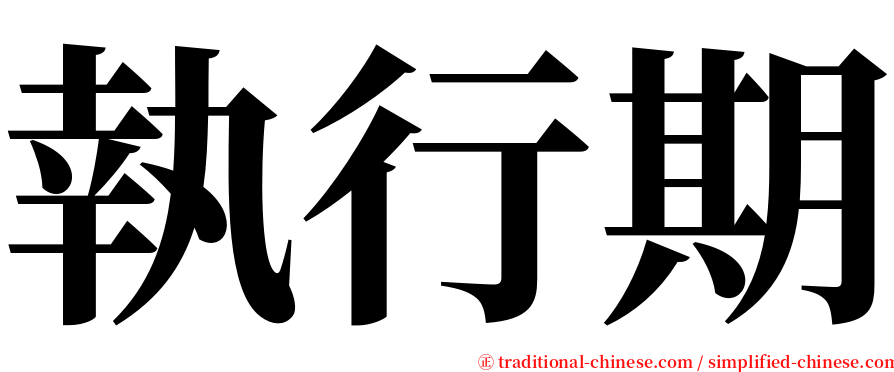 執行期 serif font